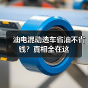 油电混动真省油?真实场景揭秘优缺点-金坦汽车资讯 油电混动真省油?真实场景揭秘优缺点-金坦汽车资讯