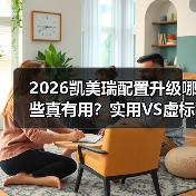 2026凯美瑞配置升级真的值得买吗?真实使用价值拆解-金坦汽车资讯 2026凯美瑞配置升级真的值得买吗?真实使用价值拆解-金坦汽车资讯