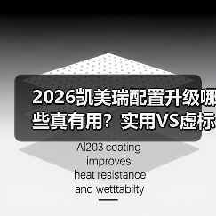 2026凯美瑞配置升级真的值得买吗?真实使用价值拆解-金坦汽车资讯 2026凯美瑞配置升级真的值得买吗?真实使用价值拆解-金坦汽车资讯