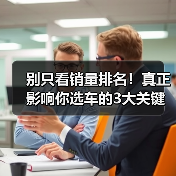 国产中大型轿车销量排行:别只看榜单,学会用这些技巧决策!-金坦汽车资讯 国产中大型轿车销量排行:别只看榜单,学会用这些技巧决策!-金坦汽车资讯