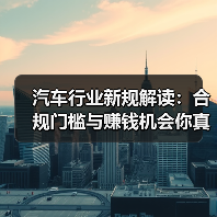 2026新规深度解析：智能驾驶、OTA升级、电池溯源全解读-金坦汽车资讯