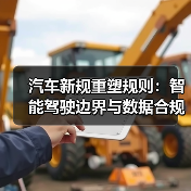 汽车新规重塑规则：智能驾驶边界与数据合规，决定你的车更贵还是更安全？