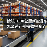 1000公里续航新能源车怎么选?这些真相你必须知道-金坦汽车资讯 1000公里续航新能源车怎么选?这些真相你必须知道-金坦汽车资讯