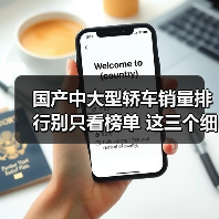 如何选对国产中大型轿车?销量榜外的真相-金坦汽车资讯 如何选对国产中大型轿车?销量榜外的真相-金坦汽车资讯