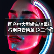 如何选对国产中大型轿车?销量榜外的真相-金坦汽车资讯 如何选对国产中大型轿车?销量榜外的真相-金坦汽车资讯