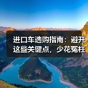 进口车选购指南：避开这些关键点，少花冤枉钱