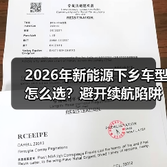 2026年新能源下乡车型怎么选？避开续航陷阱选对车