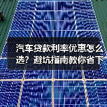 汽车贷款利率优惠怎么选？避坑指南教你省下真金白银