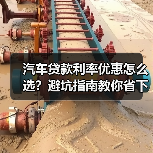 汽车贷款利率优惠怎么选？避坑指南教你省下真金白银