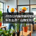 20万以内操控轿车怎么选？实测教你避开套路-金坦汽车资讯