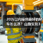 20万以内操控轿车怎么选？实测教你避开套路-金坦汽车资讯