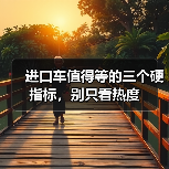 2026年进口车怎么选?三大硬指标避开这些坑-金坦汽车资讯 2026年进口车怎么选?三大硬指标避开这些坑-金坦汽车资讯