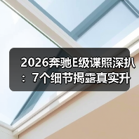 2026奔驰E级谍照深扒:7个细节揭露真实升级点 2026奔驰E级谍照深扒:7个细节揭露真实升级点