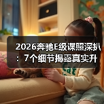 2026奔驰E级谍照深扒:7个细节揭露真实升级点 2026奔驰E级谍照深扒:7个细节揭露真实升级点
