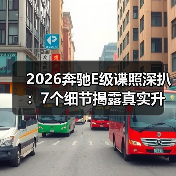 2026奔驰E级谍照深扒:7个细节揭露真实升级点 2026奔驰E级谍照深扒:7个细节揭露真实升级点