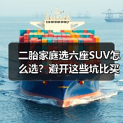 二胎家庭六座SUV怎么选？3个关键点避坑-金坦汽车资讯