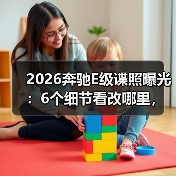 从谍照细节看2026款奔驰E级改款升级:这些变化你必须知道-金坦汽车资讯 从谍照细节看2026款奔驰E级改款升级:这些变化你必须知道-金坦汽车资讯
