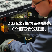 从谍照细节看2026款奔驰E级改款升级:这些变化你必须知道-金坦汽车资讯 从谍照细节看2026款奔驰E级改款升级:这些变化你必须知道-金坦汽车资讯