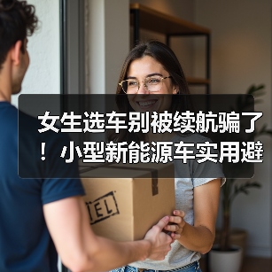 女生通勤选新能源车：300km够用吗？停车难安全怎么保障？-金坦汽车资讯