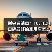 别只看销量？10万以内口碑最好的家用车怎么选