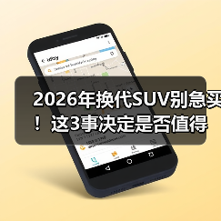 2026年换代SUV别急买!这3事决定是否值得等 2026年换代SUV别急买!这3事决定是否值得等