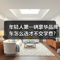 年轻人第一辆豪华品牌车怎么选才不交学费?选错亏4-6万?避坑指南 年轻人第一辆豪华品牌车怎么选才不交学费?选错亏4-6万?避坑指南