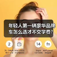 年轻人第一辆豪华品牌车怎么选才不交学费?选错亏4-6万?避坑指南 年轻人第一辆豪华品牌车怎么选才不交学费?选错亏4-6万?避坑指南