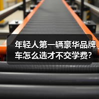 年轻人第一辆豪华品牌车怎么选才不交学费?选错亏4-6万?避坑指南 年轻人第一辆豪华品牌车怎么选才不交学费?选错亏4-6万?避坑指南