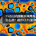 15万以内续航长纯电车怎么选？避开CLTC陷阱的实用选车指南