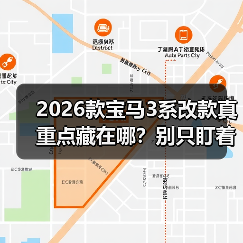 2026款宝马3系改款真重点藏在哪?别只盯着外观! 2026款宝马3系改款真重点藏在哪?别只盯着外观!