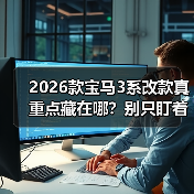 2026款宝马3系改款真重点藏在哪?别只盯着外观! 2026款宝马3系改款真重点藏在哪?别只盯着外观!