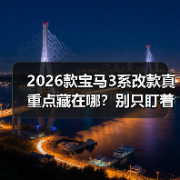 2026款宝马3系改款真重点藏在哪?别只盯着外观! 2026款宝马3系改款真重点藏在哪?别只盯着外观!