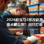 2026款宝马3系改款真重点藏在哪?别只盯着外观! 2026款宝马3系改款真重点藏在哪?别只盯着外观!