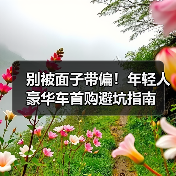 别被面子带偏!年轻人豪华车首购避坑指南 别被面子带偏!年轻人豪华车首购避坑指南