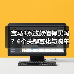 宝马3系改款值得买吗?6个关键变化与购车避坑指南 宝马3系改款值得买吗?6个关键变化与购车避坑指南