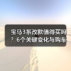 宝马3系改款值得买吗?6个关键变化与购车避坑指南 宝马3系改款值得买吗?6个关键变化与购车避坑指南