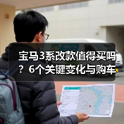 宝马3系改款值得买吗?6个关键变化与购车避坑指南 宝马3系改款值得买吗?6个关键变化与购车避坑指南