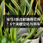 宝马3系改款值得买吗?6个关键变化与购车避坑指南 宝马3系改款值得买吗?6个关键变化与购车避坑指南