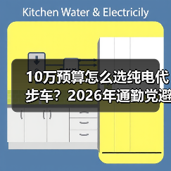 10万预算怎么选纯电代步车?2026年通勤党避坑指南 10万预算怎么选纯电代步车?2026年通勤党避坑指南