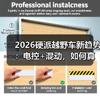 2026硬派越野车新趋势:电控+混动,如何真正"能活命 2026硬派越野车新趋势:电控+混动,如何真正"能活命
