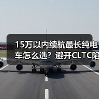 15万以内续航最长纯电车怎么选?避开CLTC陷阱看透真实续航 15万以内续航最长纯电车怎么选?避开CLTC陷阱看透真实续航