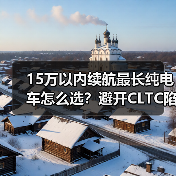 15万以内续航最长纯电车怎么选?避开CLTC陷阱看透真实续航 15万以内续航最长纯电车怎么选?避开CLTC陷阱看透真实续航