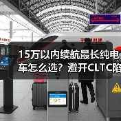 15万以内续航最长纯电车怎么选?避开CLTC陷阱看透真实续航 15万以内续航最长纯电车怎么选?避开CLTC陷阱看透真实续航