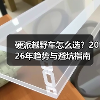 硬派越野车怎么选？2026年趋势与避坑指南