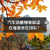 汽车销量榜单解读:谁在爆发谁在掉队? 汽车销量榜单解读:谁在爆发谁在掉队?