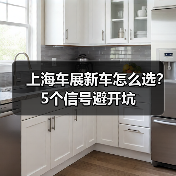 上海车展新车怎么选？5个信号避开坑