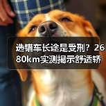 开长途怎么选舒适轿车?4个隐形指标决定体验-金坦汽车资讯 开长途怎么选舒适轿车?4个隐形指标决定体验-金坦汽车资讯