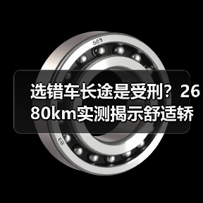 开长途怎么选舒适轿车?4个隐形指标决定体验-金坦汽车资讯 开长途怎么选舒适轿车?4个隐形指标决定体验-金坦汽车资讯
