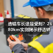 开长途怎么选舒适轿车?4个隐形指标决定体验-金坦汽车资讯 开长途怎么选舒适轿车?4个隐形指标决定体验-金坦汽车资讯