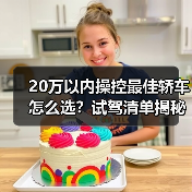 20万以内操控最好的轿车怎么选?试驾技巧全解析-金坦汽车资讯 20万以内操控最好的轿车怎么选?试驾技巧全解析-金坦汽车资讯
